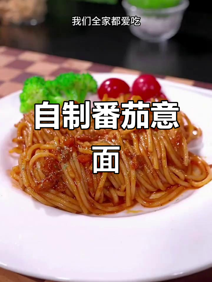 番茄肉酱意大利面,家庭自制西餐风味