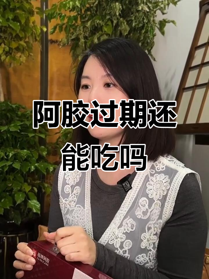 过期阿胶能吃吗?如何判断是否变质
