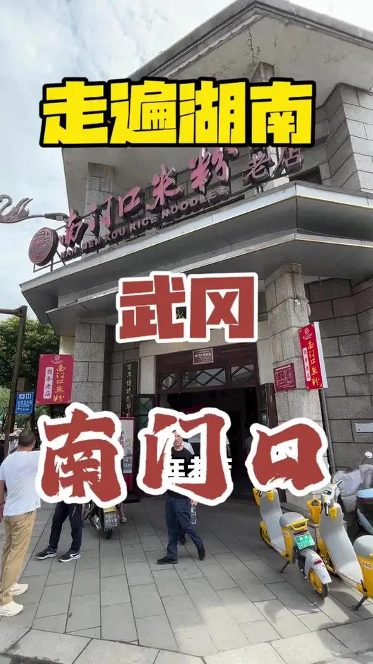 武冈凉拌粉,冰冰凉凉,很有特色!