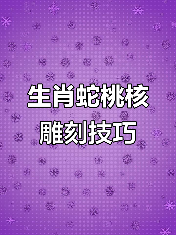 雕刻生肖蛇桃核,细节决定成败