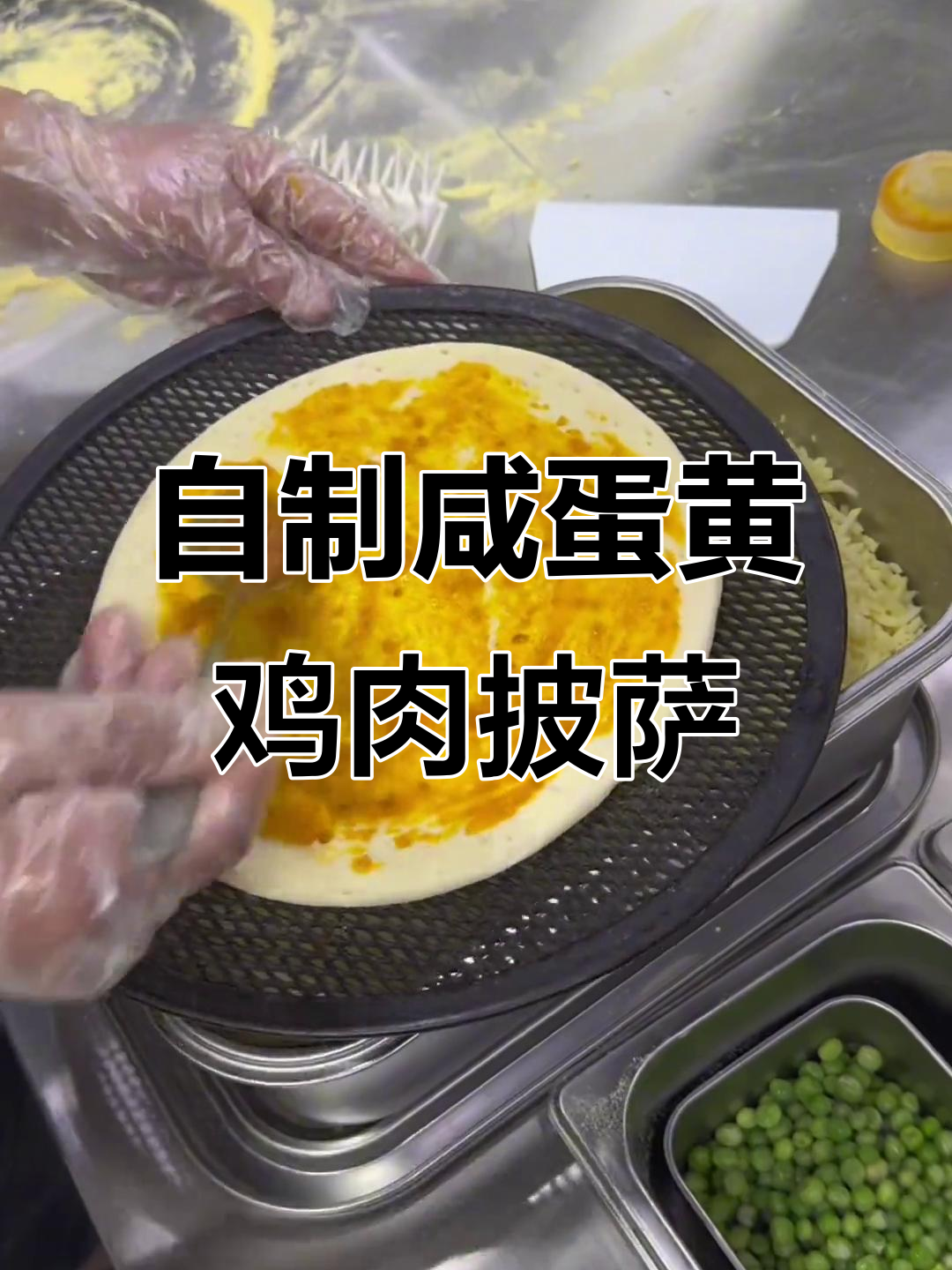 完美披萨制作全攻略,咸蛋黄嫩鸡搭配芝士与培根