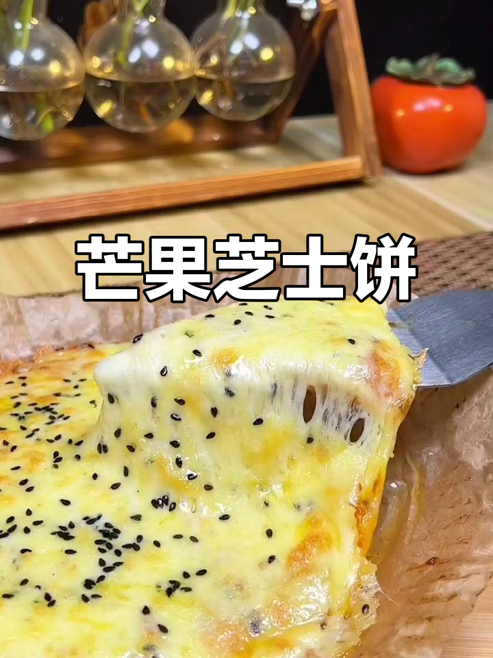 女儿最爱芒果芝士饼,空气炸锅轻松做,香甜拉丝超满足!