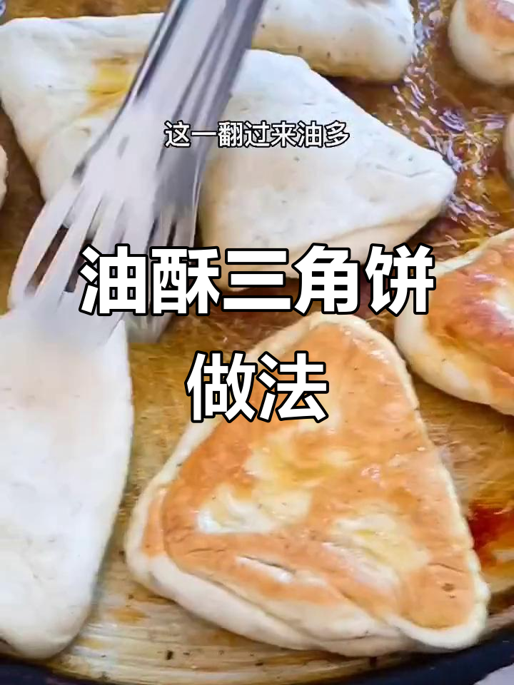 教你做传统三角油酥饼,简单又美味