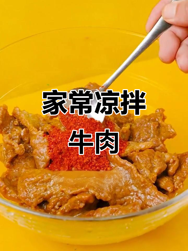 轻松做凉拌牛肉,家常味十足!