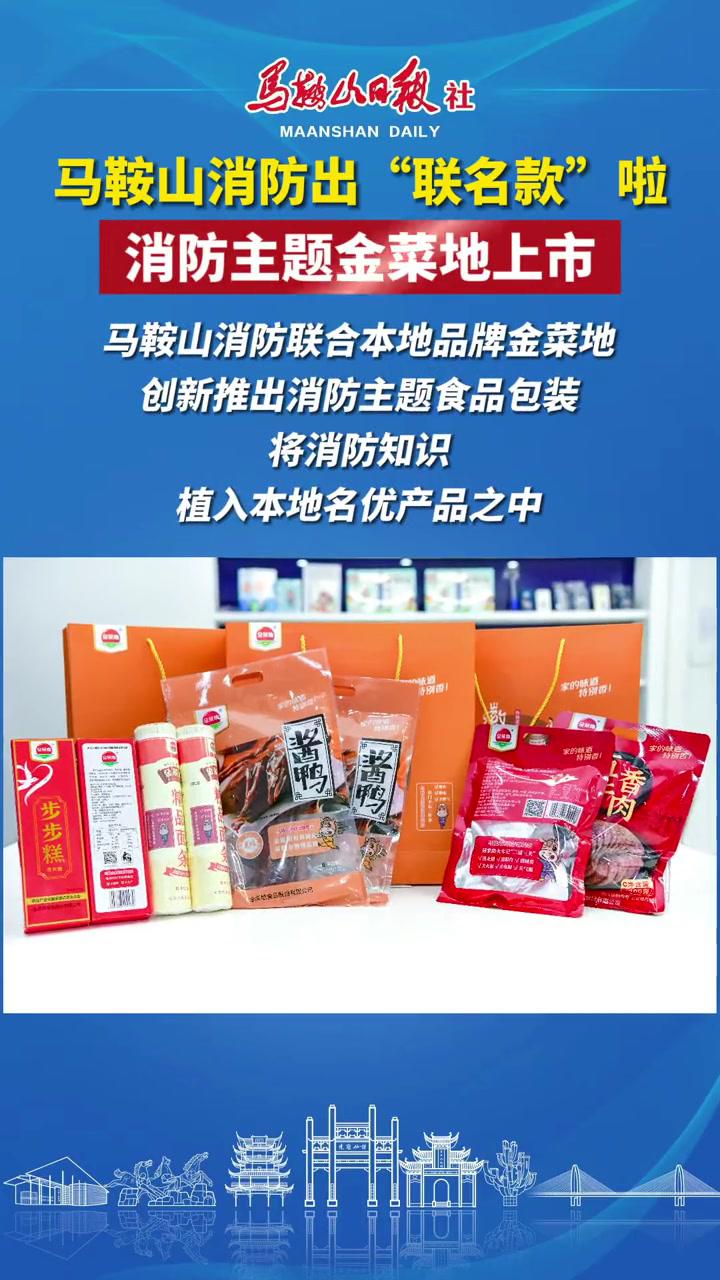 马鞍山消防联合本地品牌金菜地创新推出消防主题食品包装