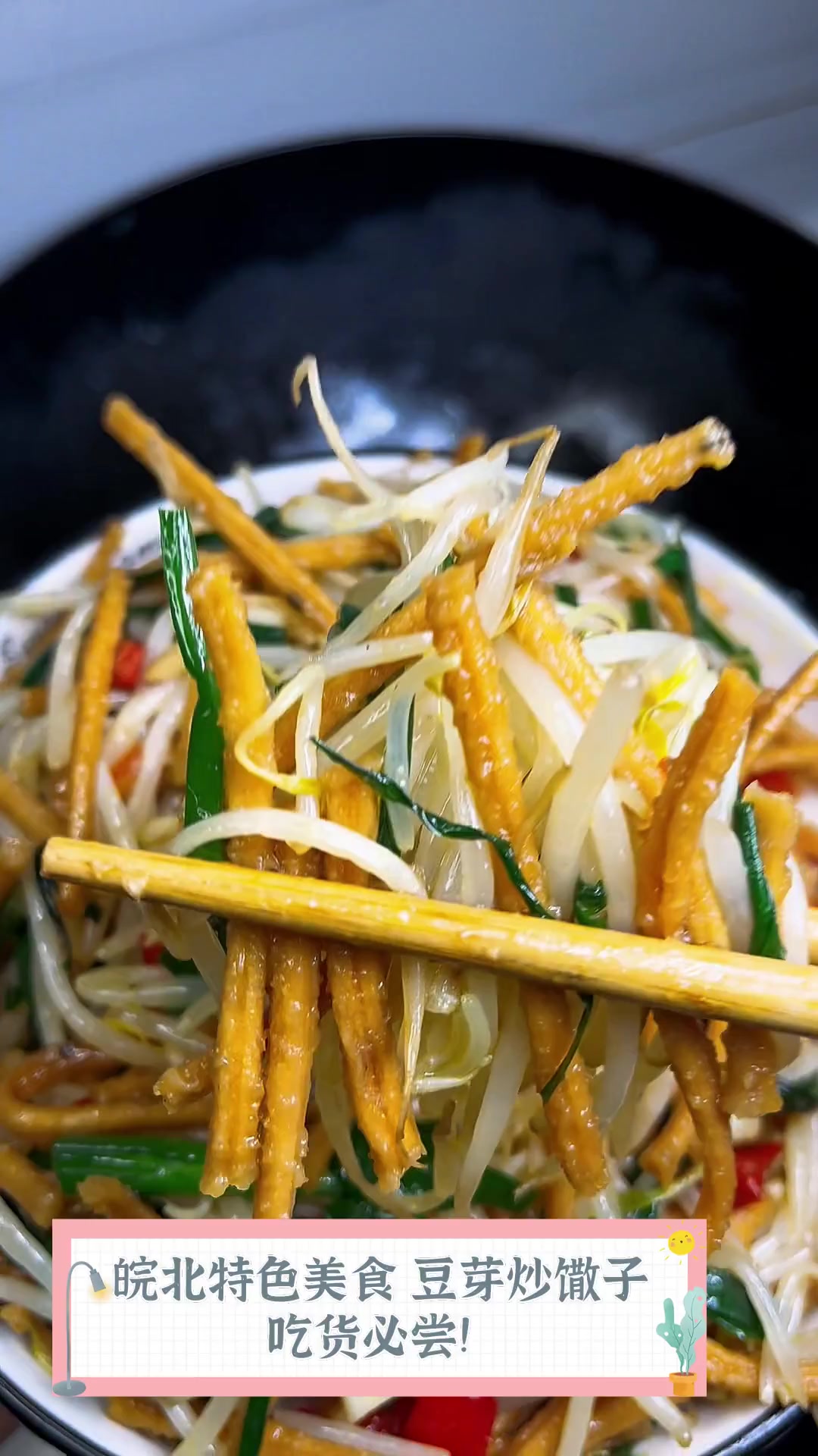 皖北特色美食,豆芽炒馓子,吃货必尝!