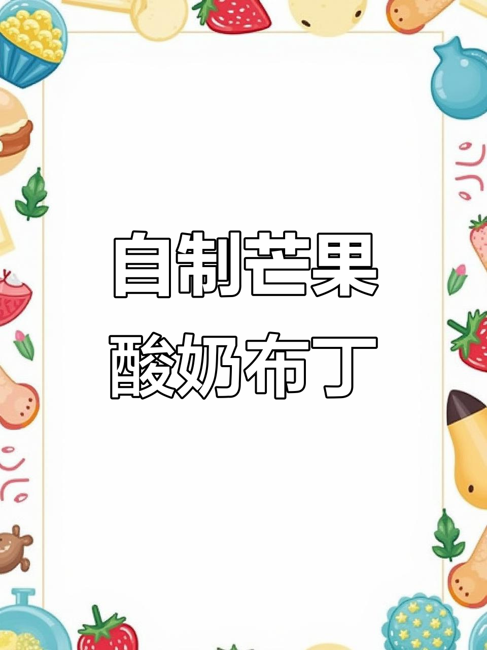芒果酸奶布丁,轻松自制慕斯蛋糕般的香甜美味