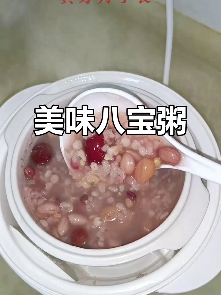 这款八宝粥，口感丰富，营养满满！