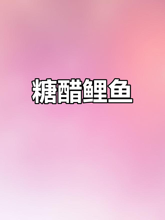 经典鲁菜糖醋鲤鱼,外酥里嫩,酸甜可口,造型美观