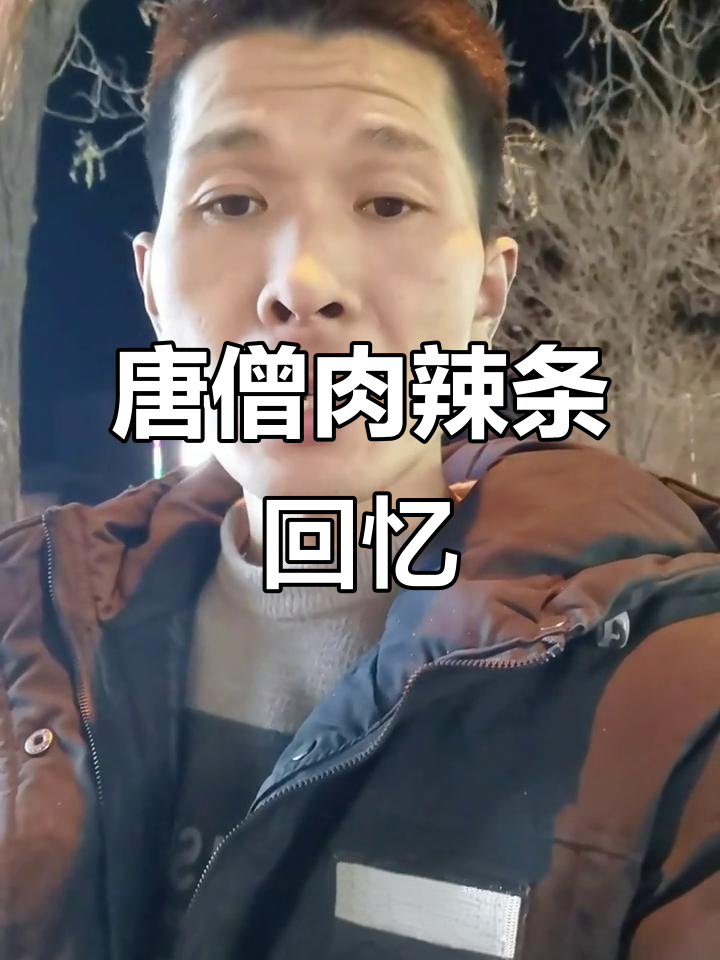 80后的辣条记忆：唐僧肉你吃过吗？