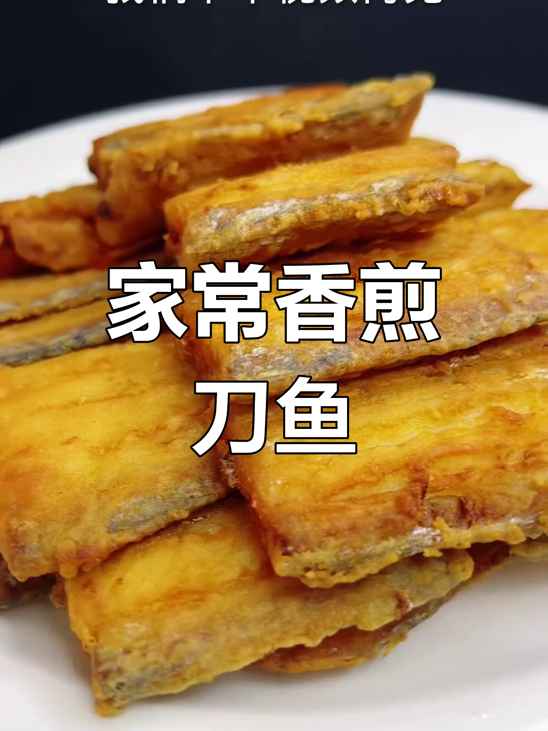 香煎刀鱼的家常做法,外脆内嫩