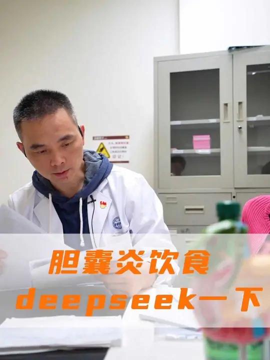 胆囊炎饮食DeepSeek一下 陈医生:DeepSeek比我全,主要是清淡一点