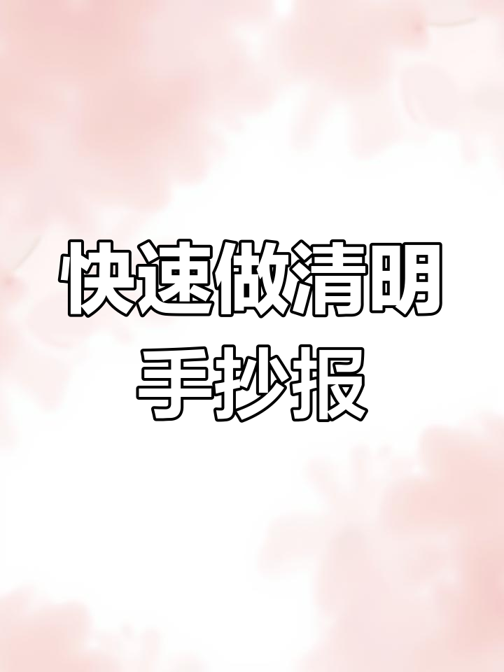 清明节手抄报轻松搞定,简单步骤教你画出精美作品