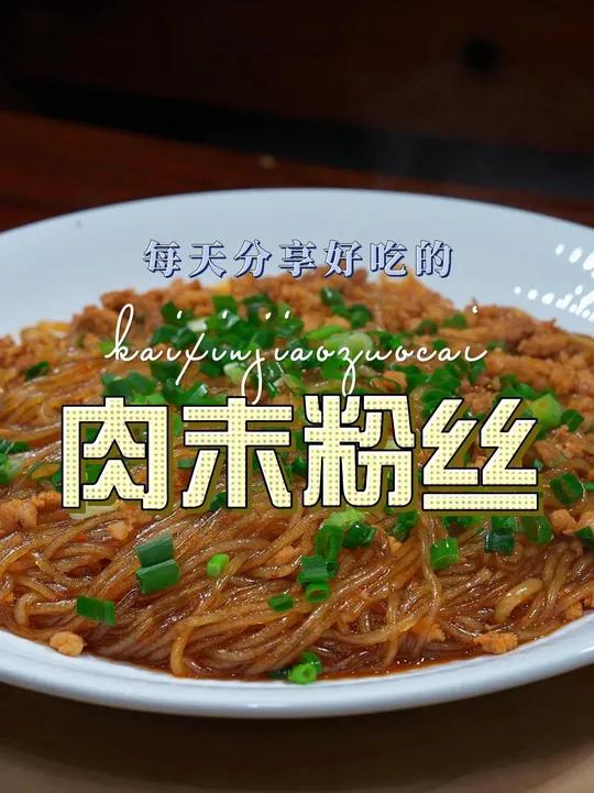 肉末红薯粉丝 红薯粉丝这样烧好吃又好看,喜欢的赶紧试试吧