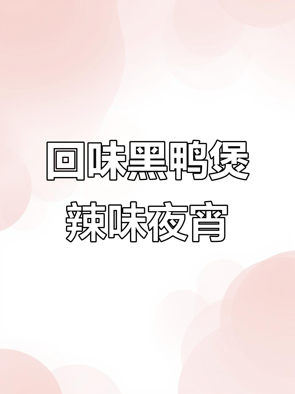 北京丰科万达回味黑鸭煲,辣味十足的夜宵美味