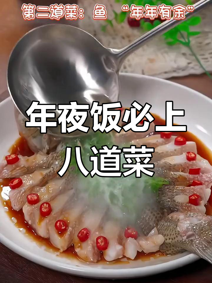 除夕年夜饭必备8道菜,寓意吉祥如意