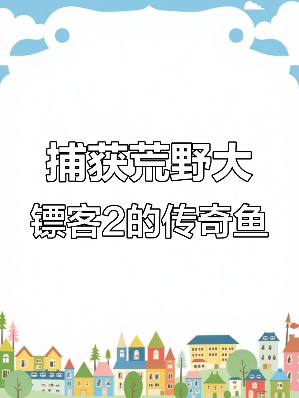 荒野大镖客2:如何捕捉传说鱼?