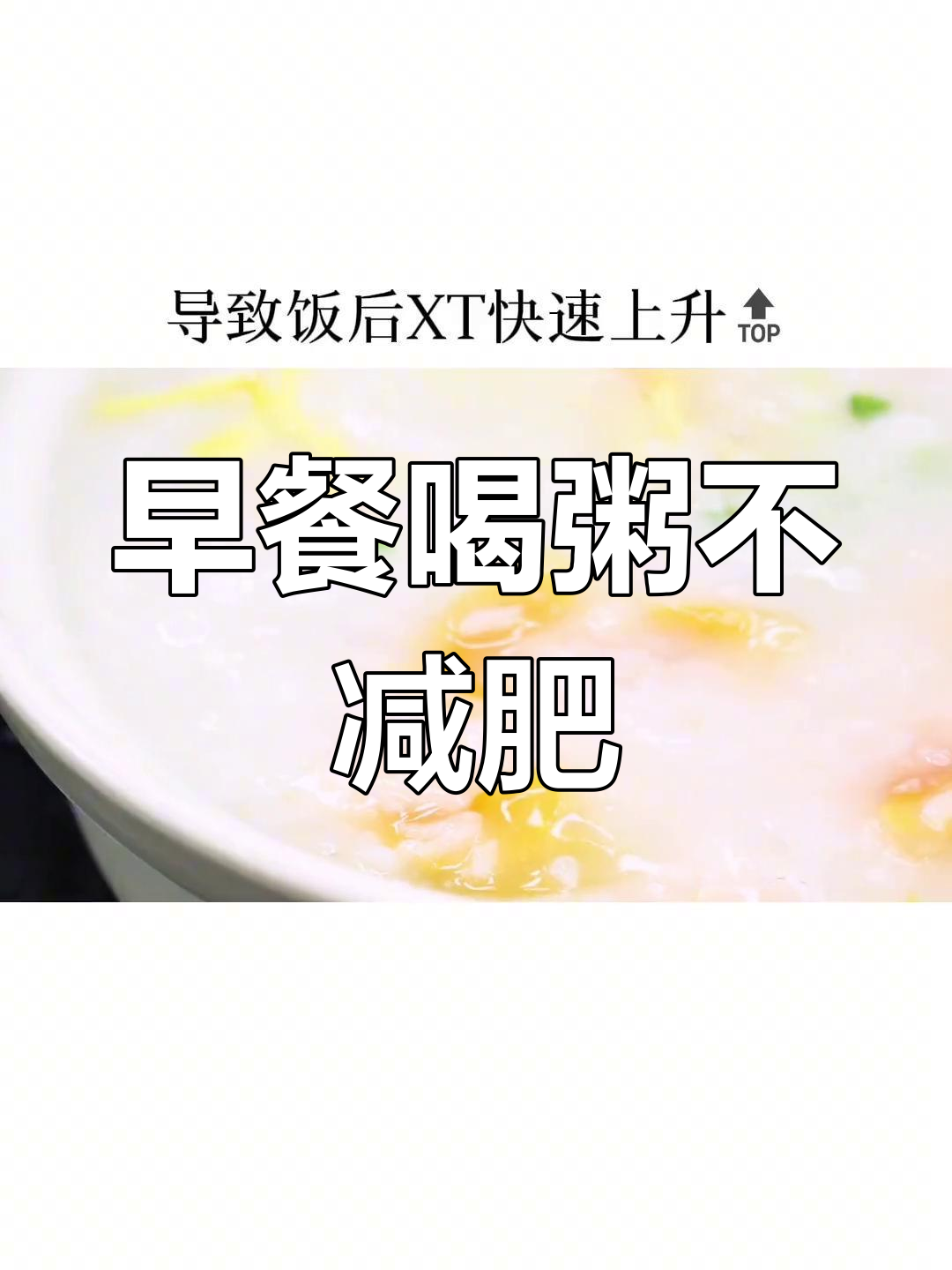 减脂期早餐喝粥,反而更易增肥