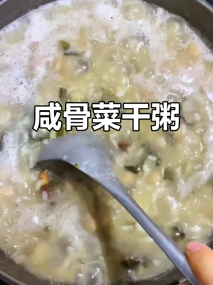 菜干咸骨粥，羊肚菌加持更鲜甜