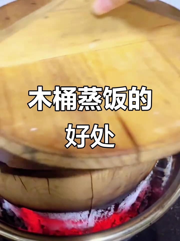 木桶蒸饭的独特优势,营养不流失更易消化