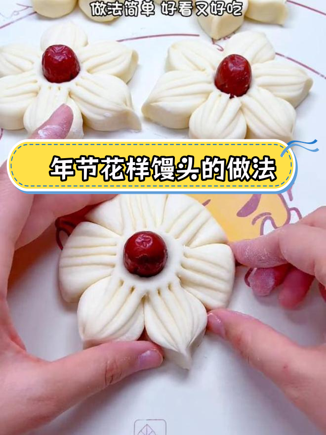 过年做花式馒头,简单又好看