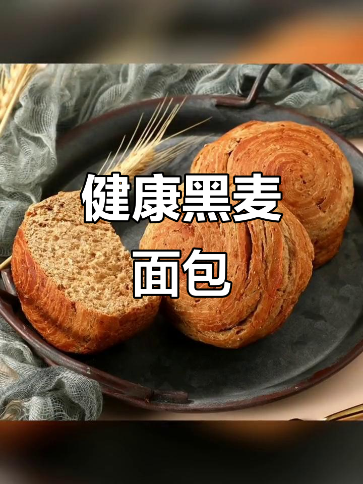 黑麦全麦面包,健康代餐,软糯口感,适合早餐或休闲零食