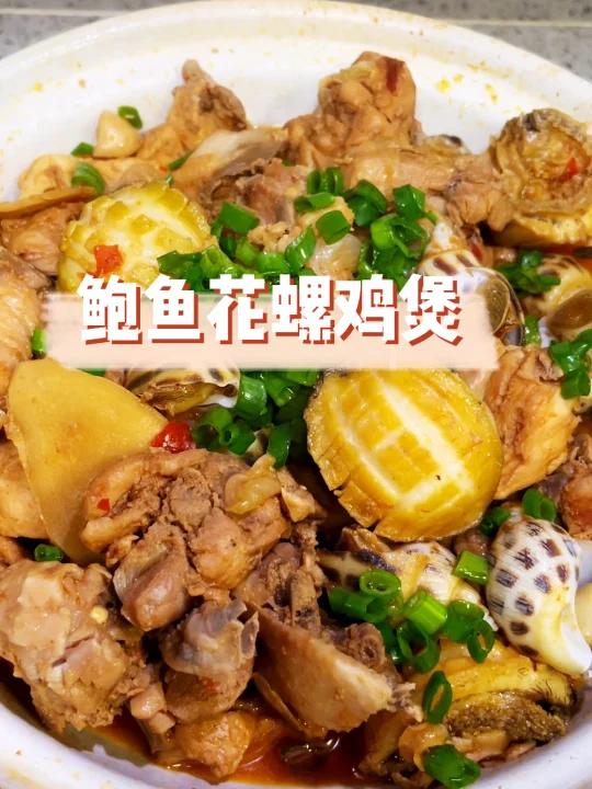 鲍鱼花螺鸡煲喷香的这一锅谁能受得了