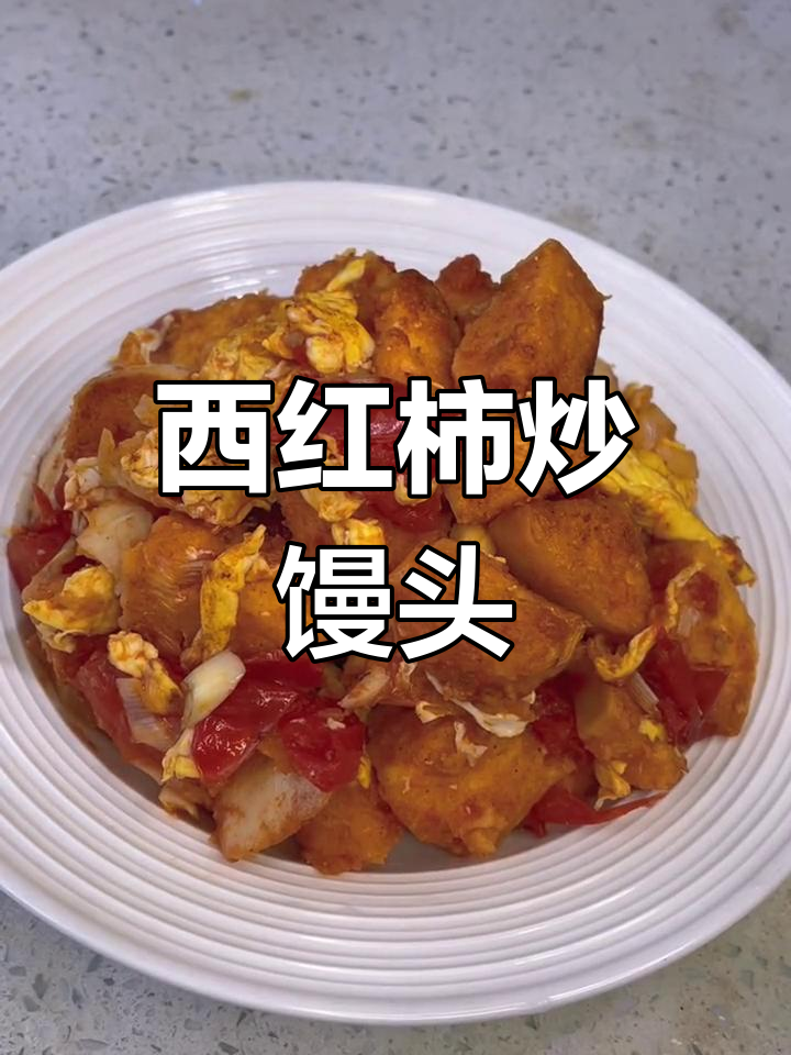 西红柿炒馒头,早餐新选择