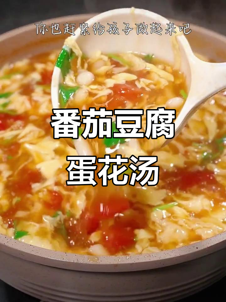 西红柿鸡蛋汤加豆腐,鲜美升级!