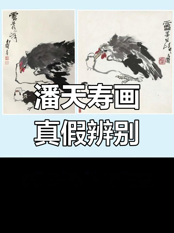 潘天寿画作真假对比,细节决定真伪