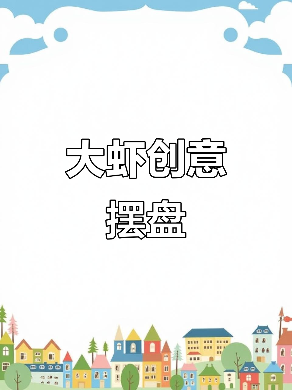 创意大虾摆盘,过年过节必备高逼格美食