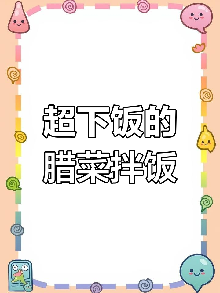 贵州农家野辣菜拌饭,吃上一口停不下来!