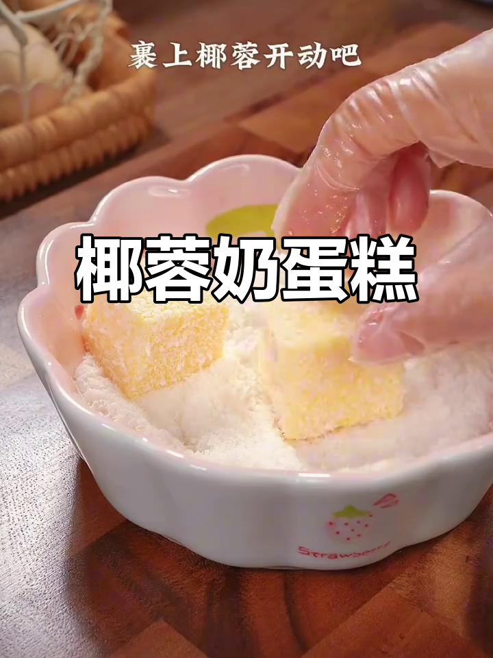 牛奶鸡蛋椰蓉蛋糕,香甜软糯的完美搭配