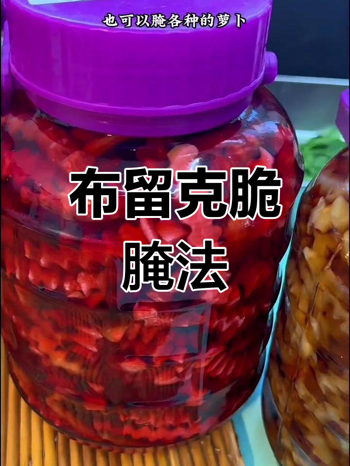 酸甜爽口卜留克咸菜做法