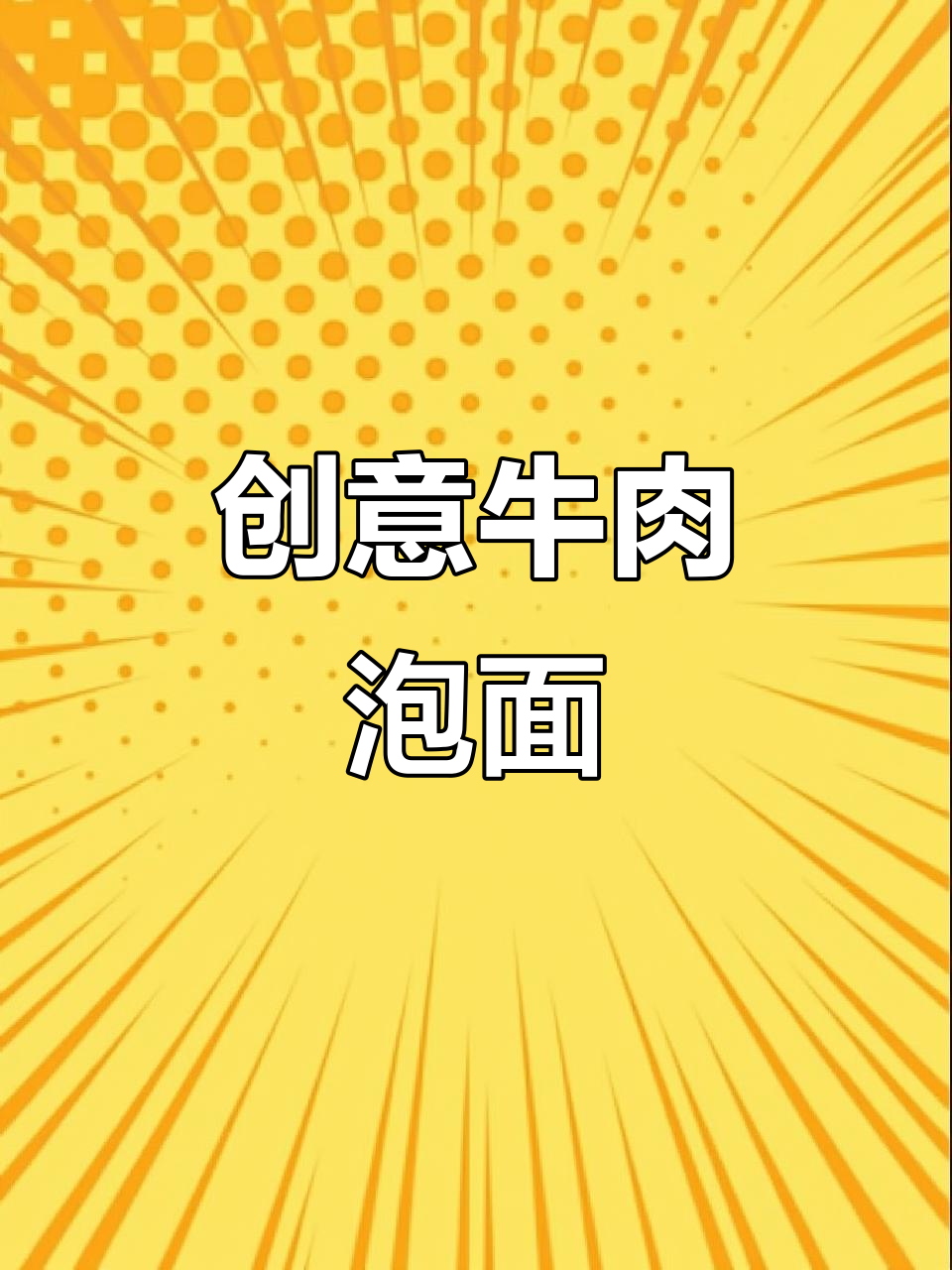 街头现做牛肉泡面,22元一碗,包装还原超有趣!