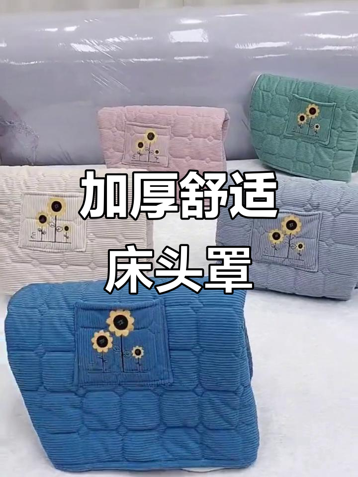 冬季必备!柔软舒适的床头罩,保护家具又保暖