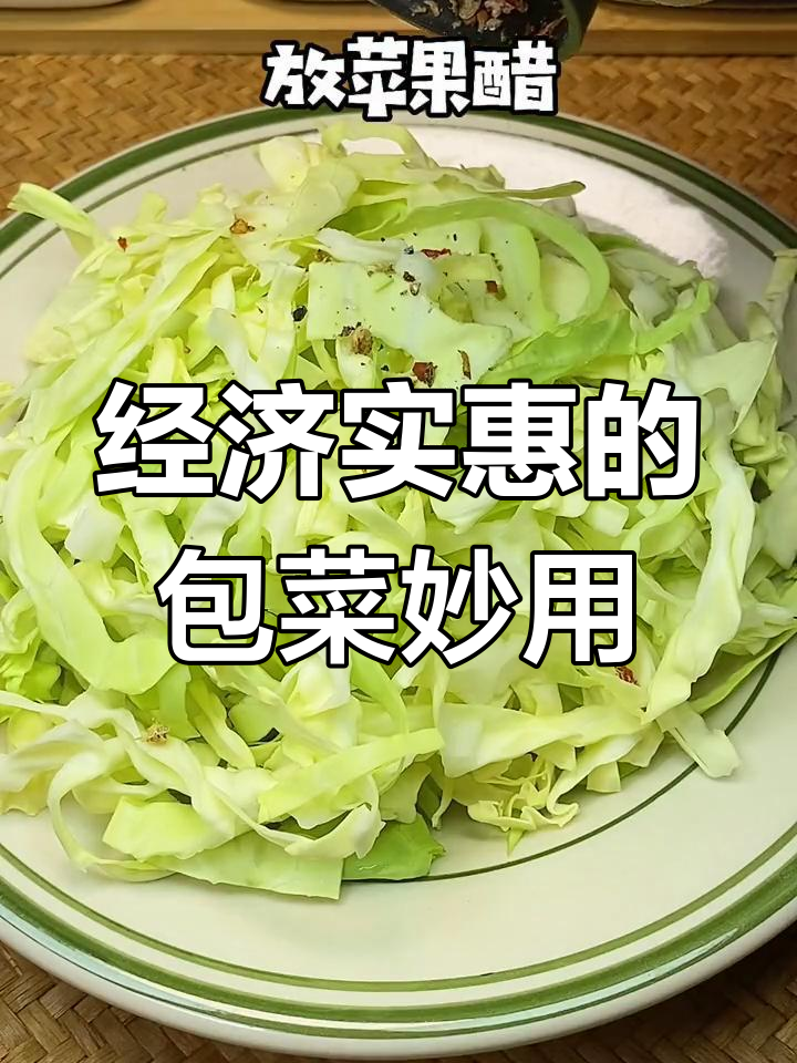 1块钱包菜,三顿美味轻松搞定,脆爽简单,值得尝试!