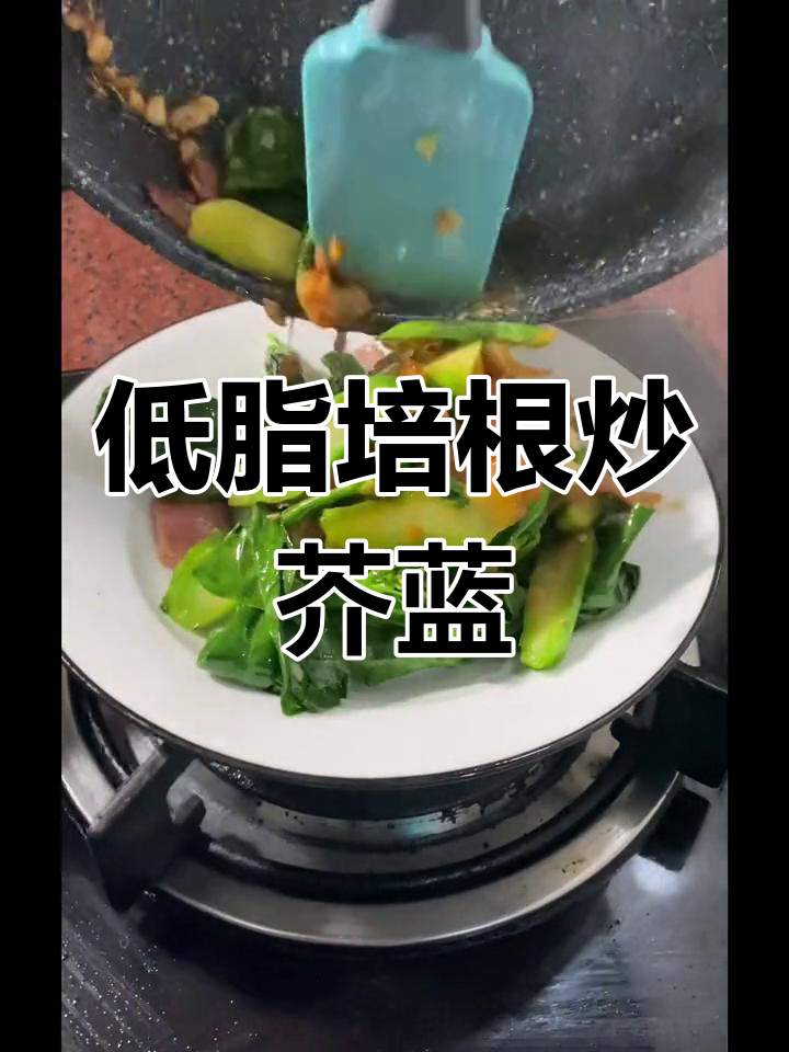 培根炒芥蓝,简单又美味!低油低碳饮食轻松做