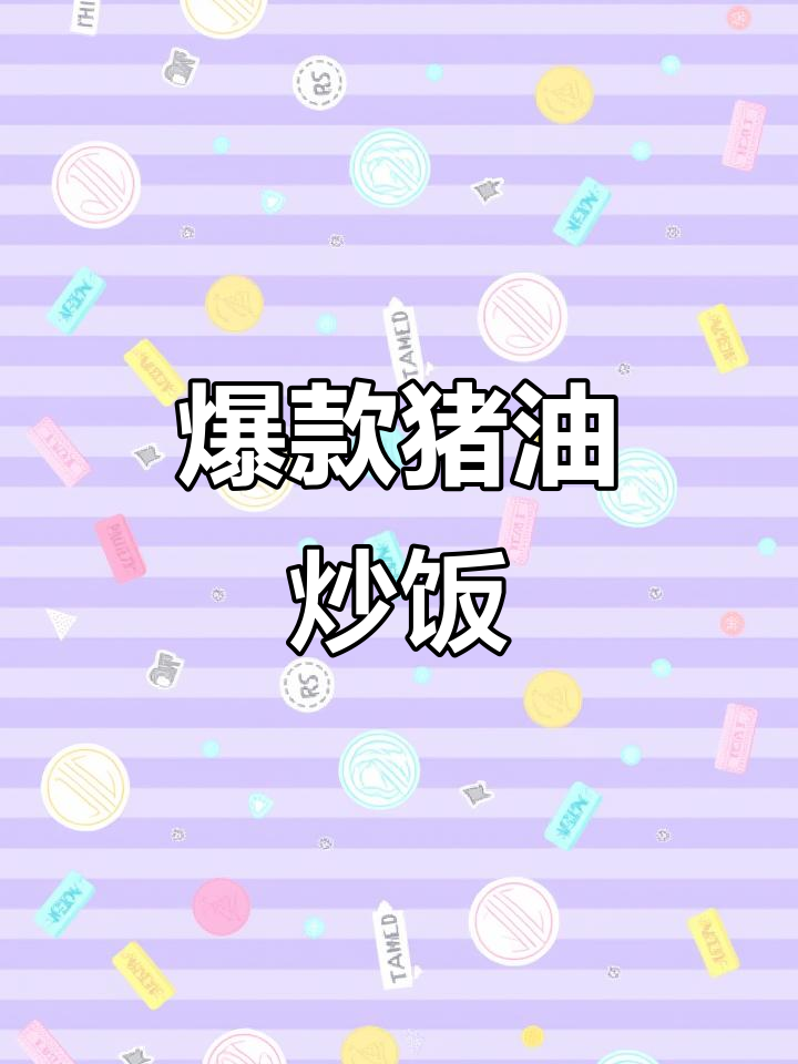 猪油炒饭,米饭的绝妙搭配!