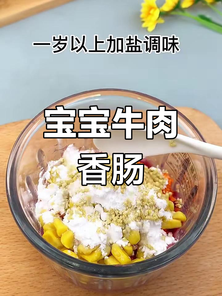 宝宝版牛肉香肠,轻松做美味小零食