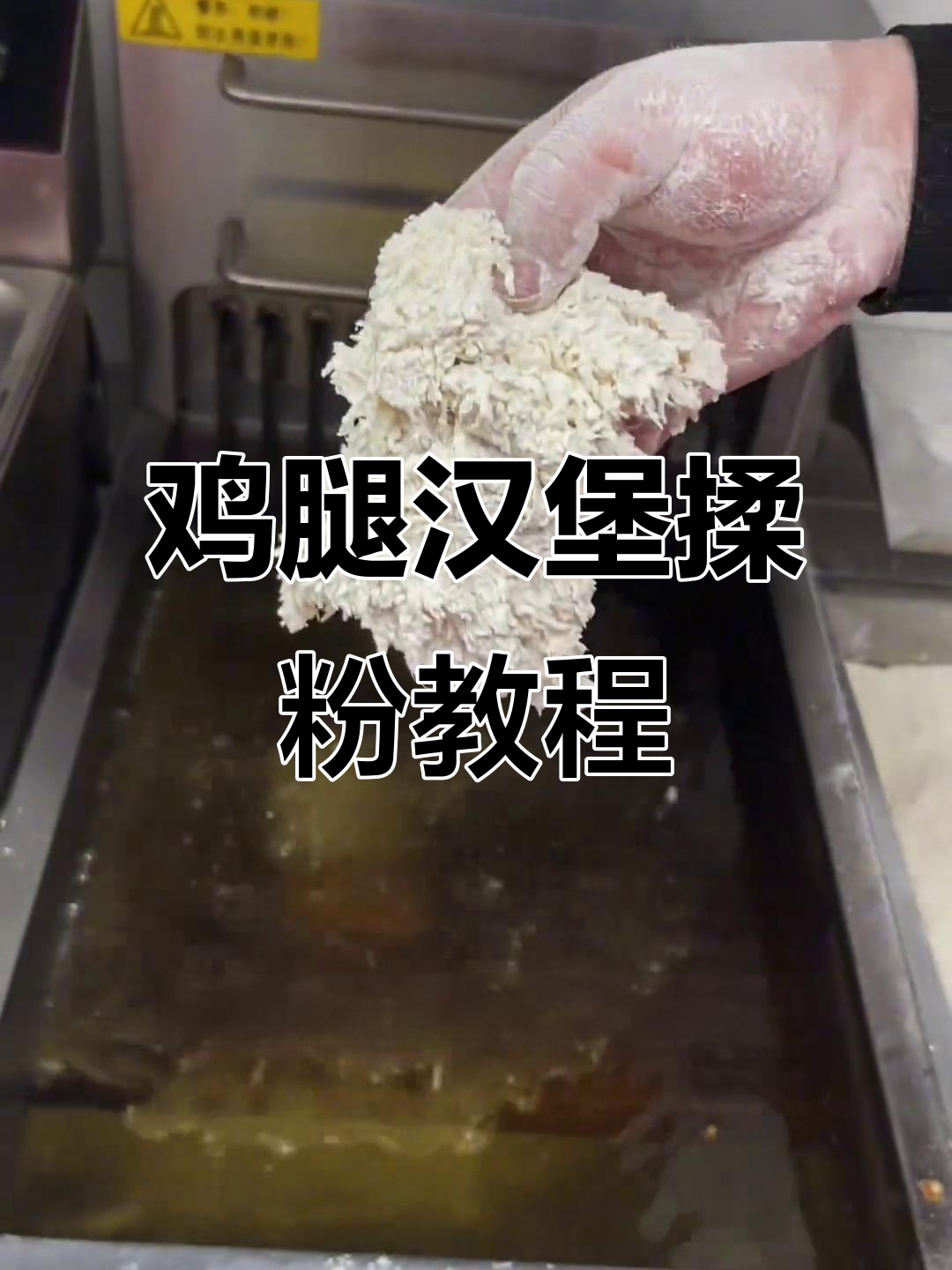 鸡腿汉堡肉裹粉技巧大揭秘,炸出酥脆小鳞片