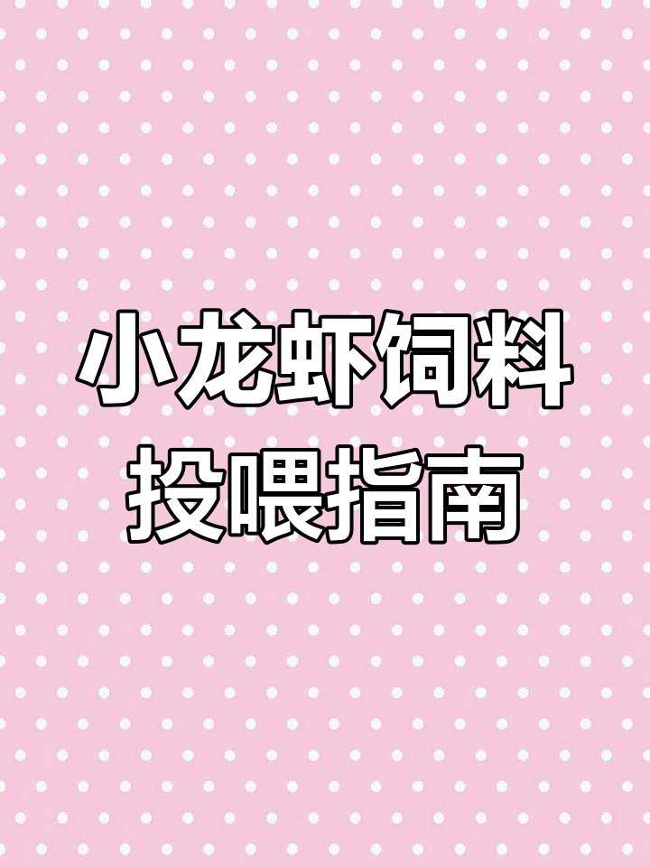 小龙虾养殖饵料选择技巧:从幼苗到虾苗期的营养需求