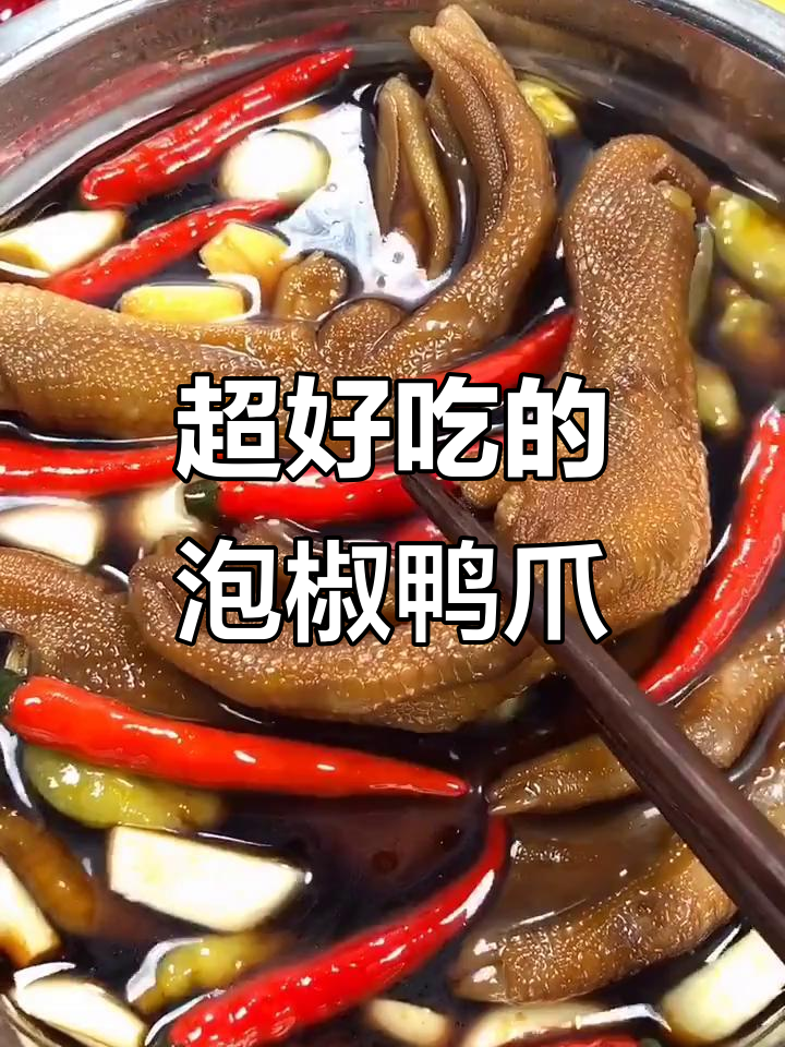 泡椒鸭爪的绝佳做法,轻松学会开店必备秘方