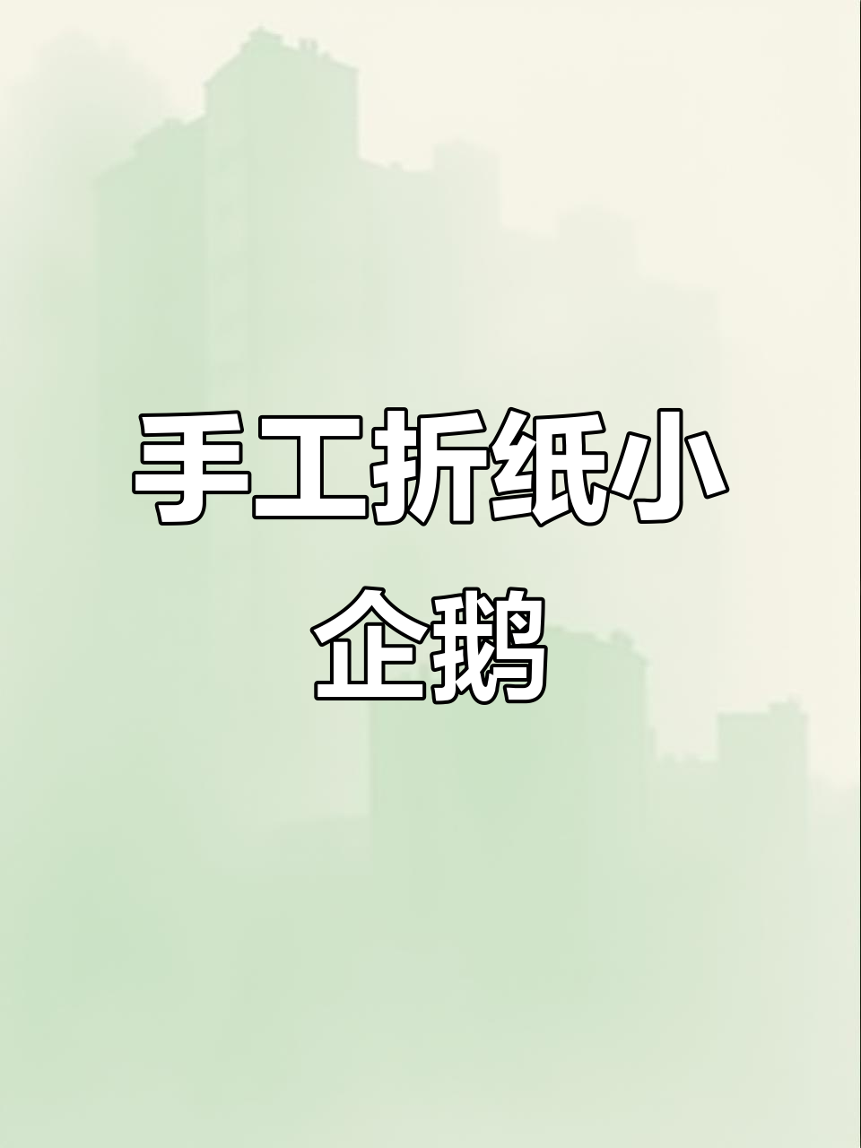 纸弹簧小动物制作，轻松做出弹跳的小企鹅