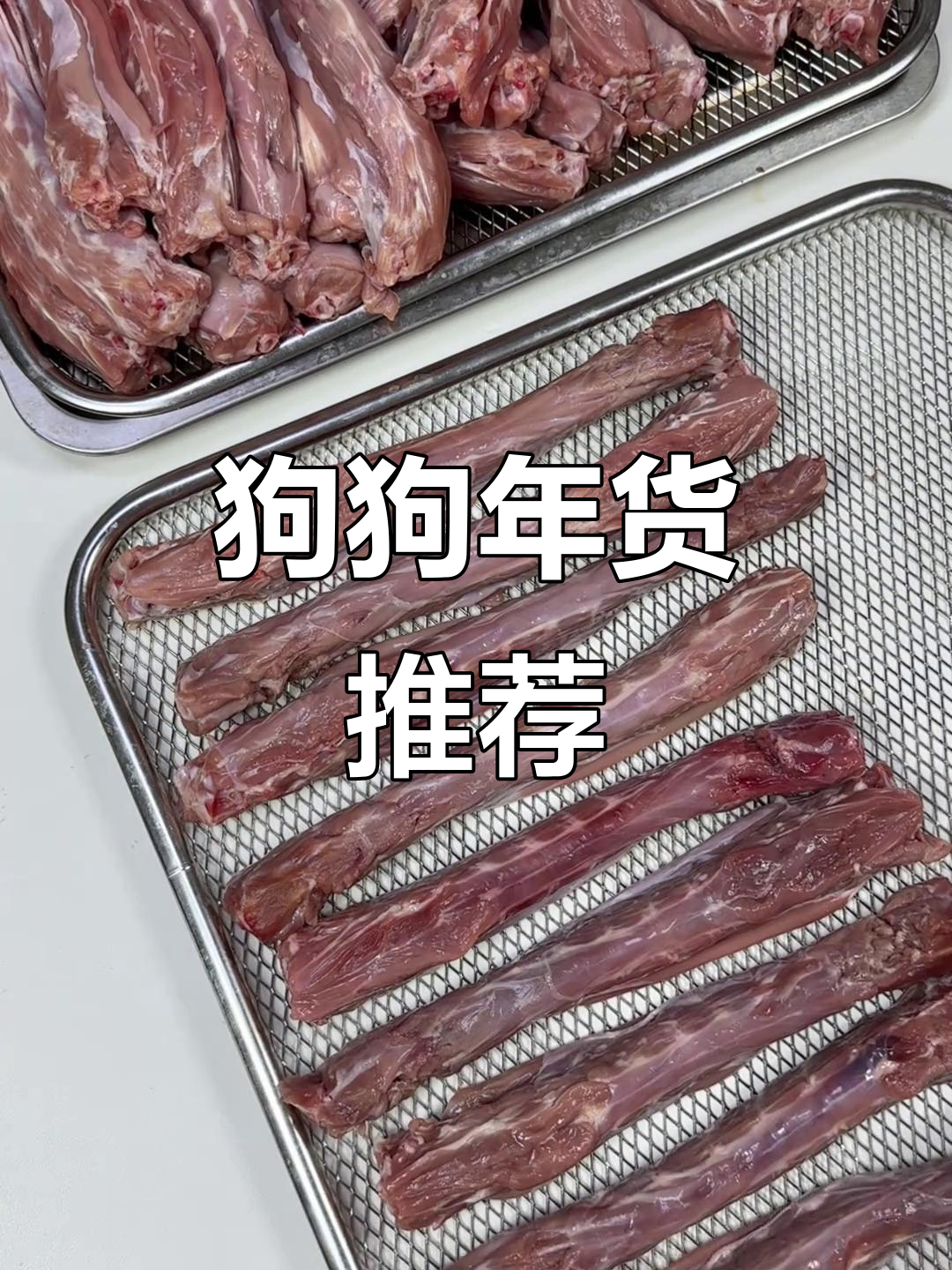 小狗年货必备,烘干鸭脖,磨牙又让人头疼的小零食