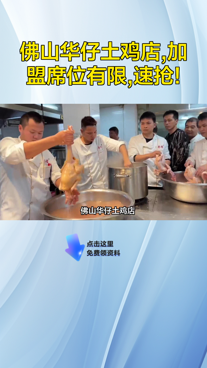 佛山华仔土鸡店,加盟席位有限,速抢!
