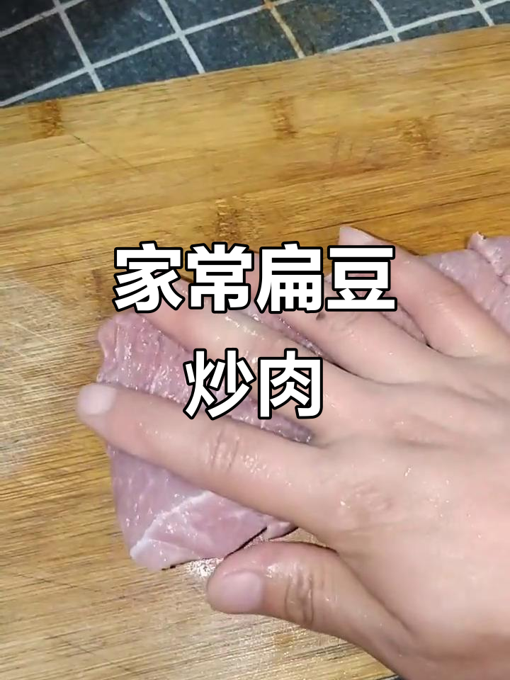 简单家常扁豆炒肉,快速上手美味小炒