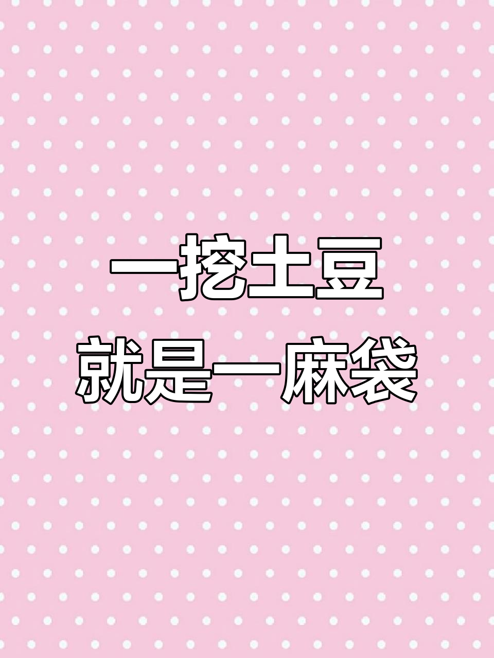 农村生活大揭秘:一麻袋土豆轻松挖,真实场景展示