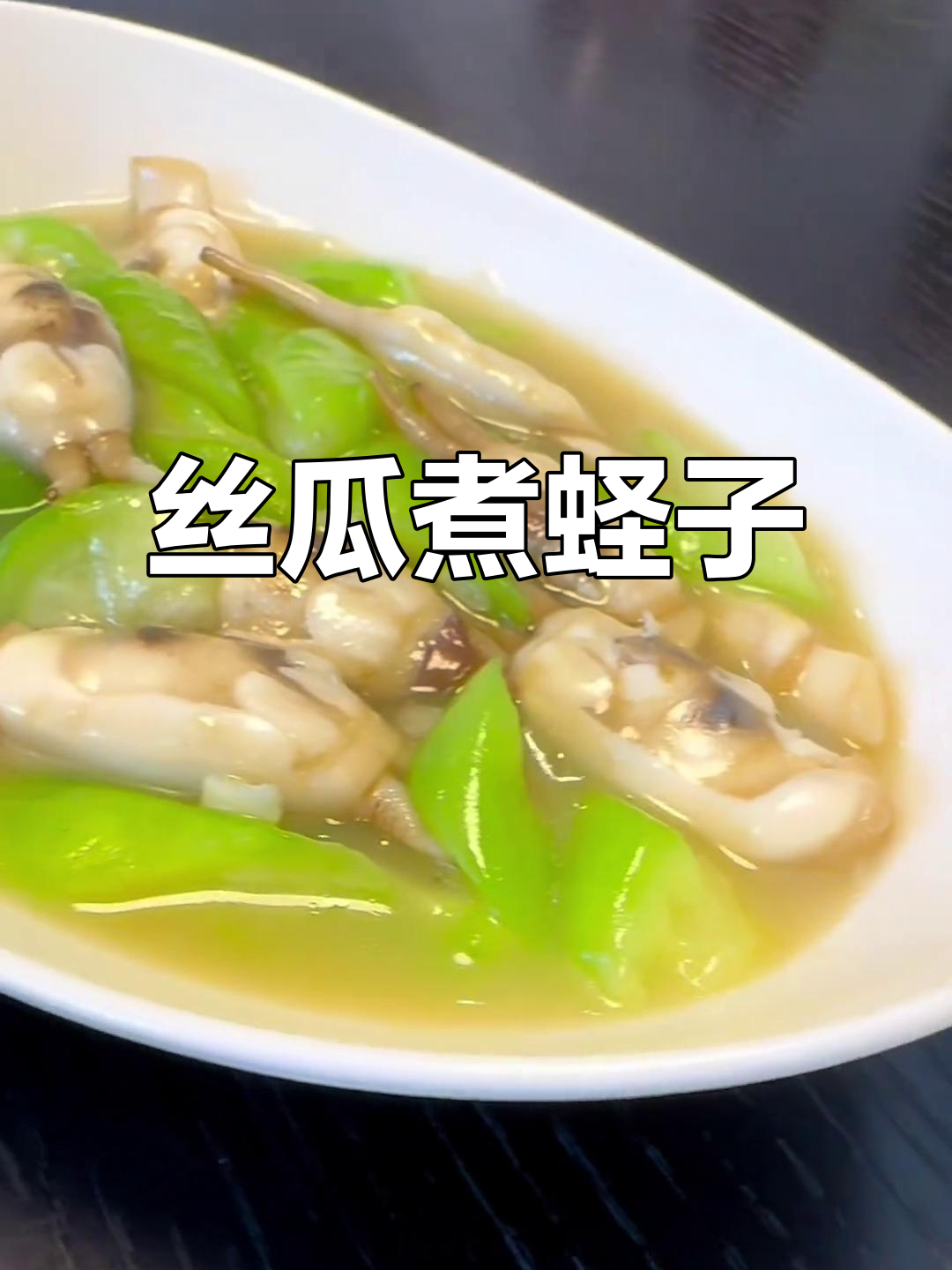 丝瓜烧蛏子,汤鲜味美,家常海鲜做法