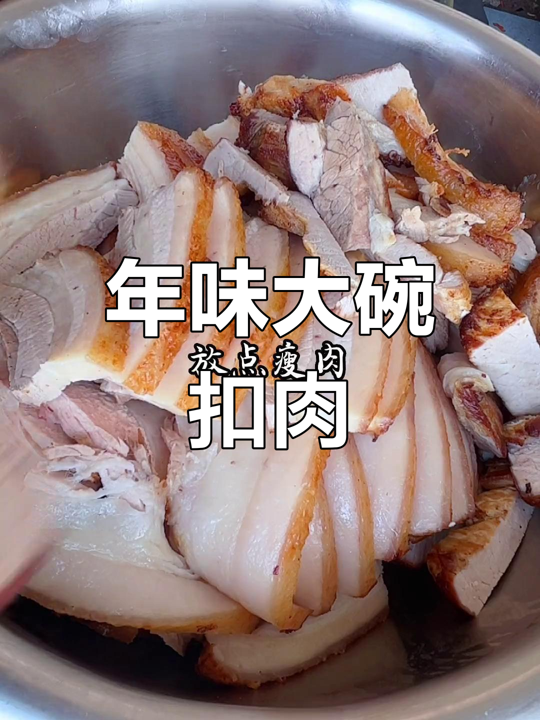 过年必做扣肉,香嫩不腻,做法超简单